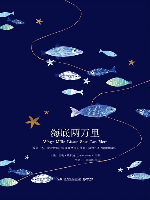 Title details for 海底两万里 by 【法】儒勒·凡尔纳 - Available